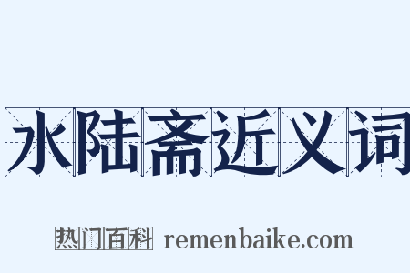 水陆斋近义词是什么意思的图片